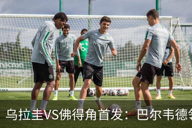 乌拉圭VS佛得角首发：巴尔韦德领军 40岁沃齐尼亚再战