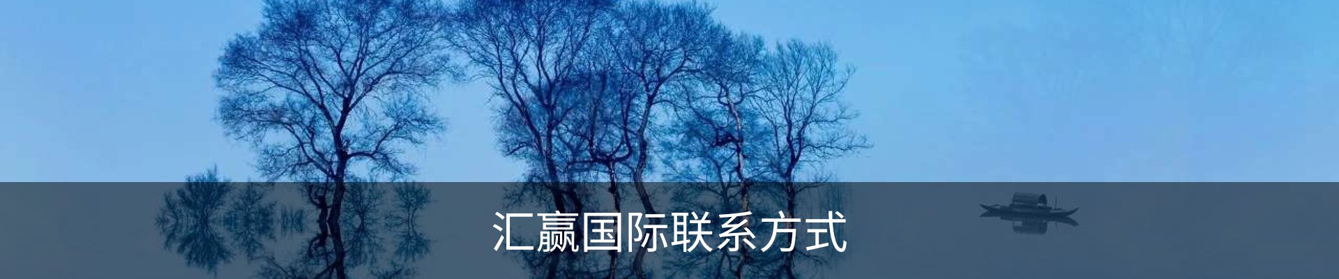 汇赢国际联系方式