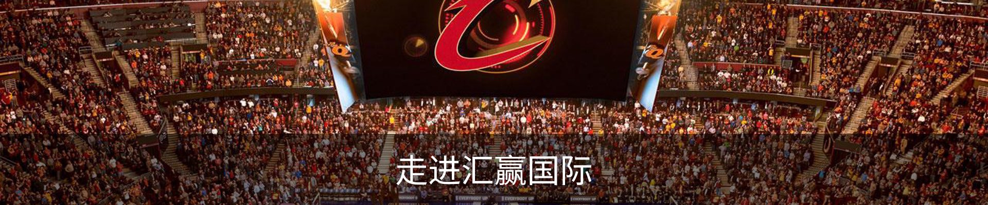 走进汇赢国际